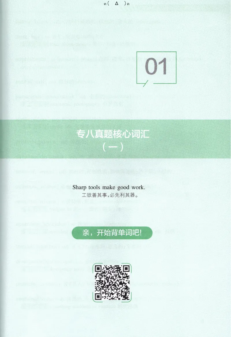 英语专八10年真题核心词汇Lesson1-21_英语专八真题c_专八版本1(优先学)_专八各类练习(赠送资料)_专八备考资料包_1专八词汇备考