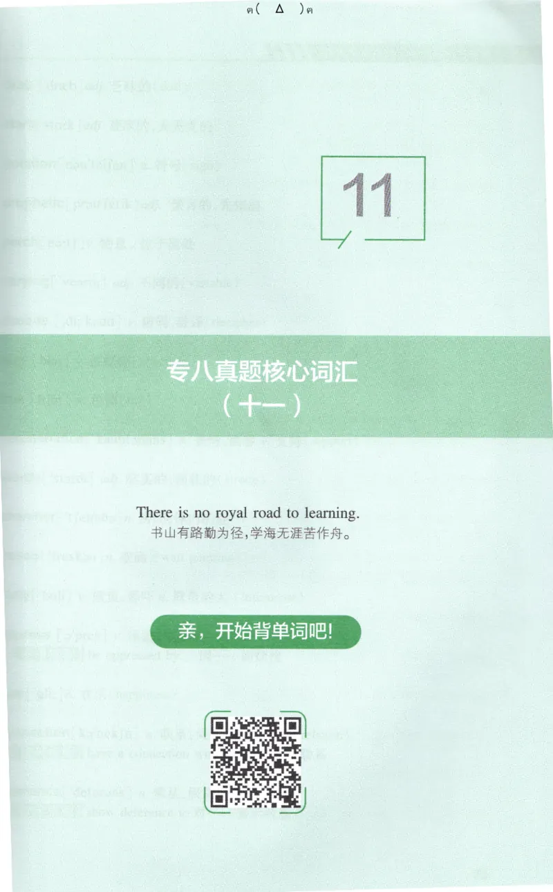 英语专八10年真题核心词汇Lesson1-21_英语专八真题c_专八版本1(优先学)_专八各类练习(赠送资料)_专八备考资料包_1专八词汇备考