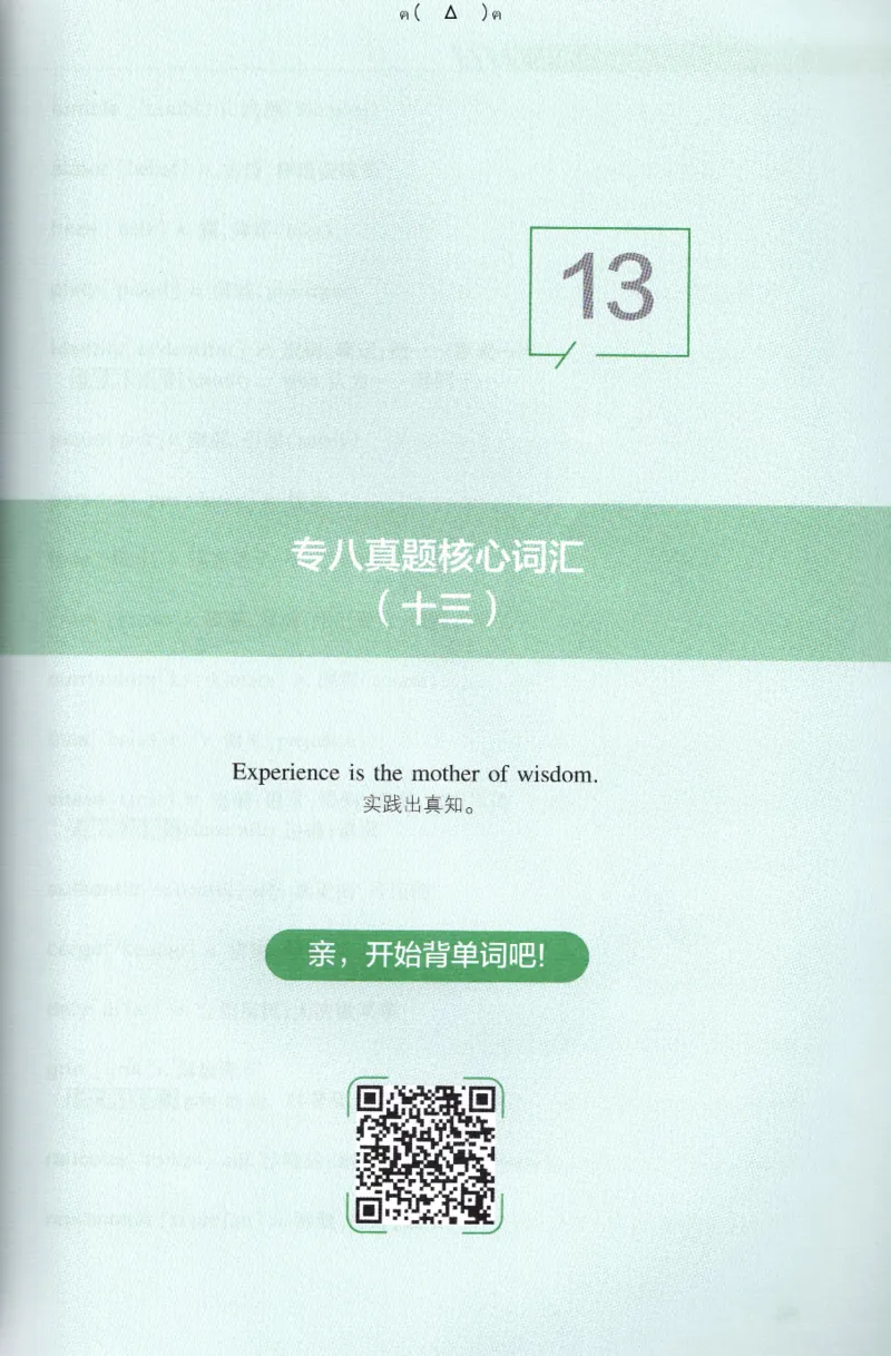 英语专八10年真题核心词汇Lesson1-21_英语专八真题c_专八版本1(优先学)_专八各类练习(赠送资料)_专八备考资料包_1专八词汇备考