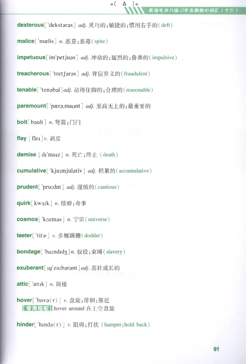 英语专八10年真题核心词汇Lesson1-21_英语专八真题c_专八版本1(优先学)_专八各类练习(赠送资料)_专八备考资料包_1专八词汇备考