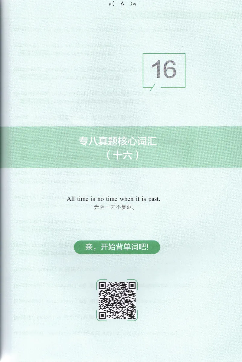 英语专八10年真题核心词汇Lesson1-21_英语专八真题c_专八版本1(优先学)_专八各类练习(赠送资料)_专八备考资料包_1专八词汇备考