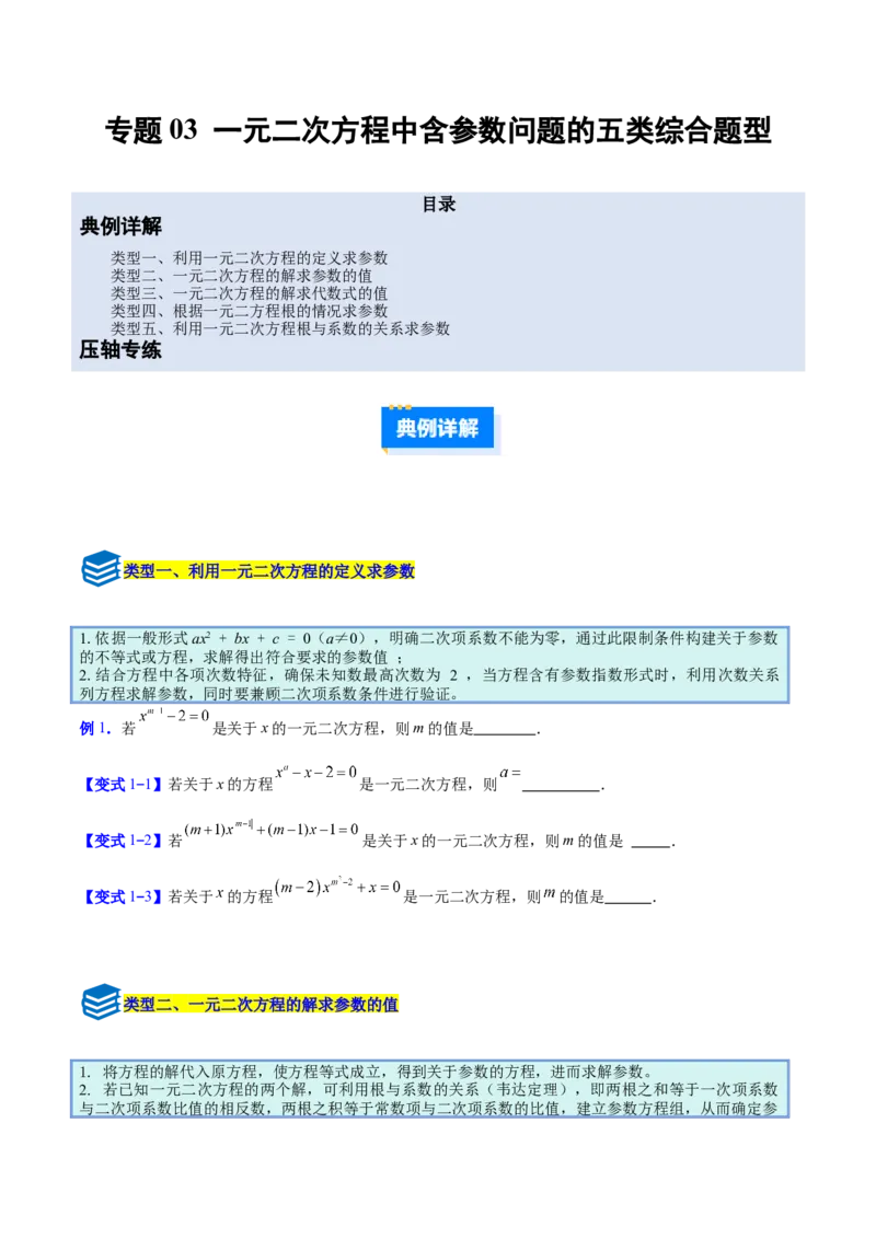 专题03一元二次方程中含参数问题的五类综合题型（压轴题专项训练）（学生版）_人教版数学九年级上册_版本二_九年级数学上册（人教版）_压轴题专项-V5_2026版