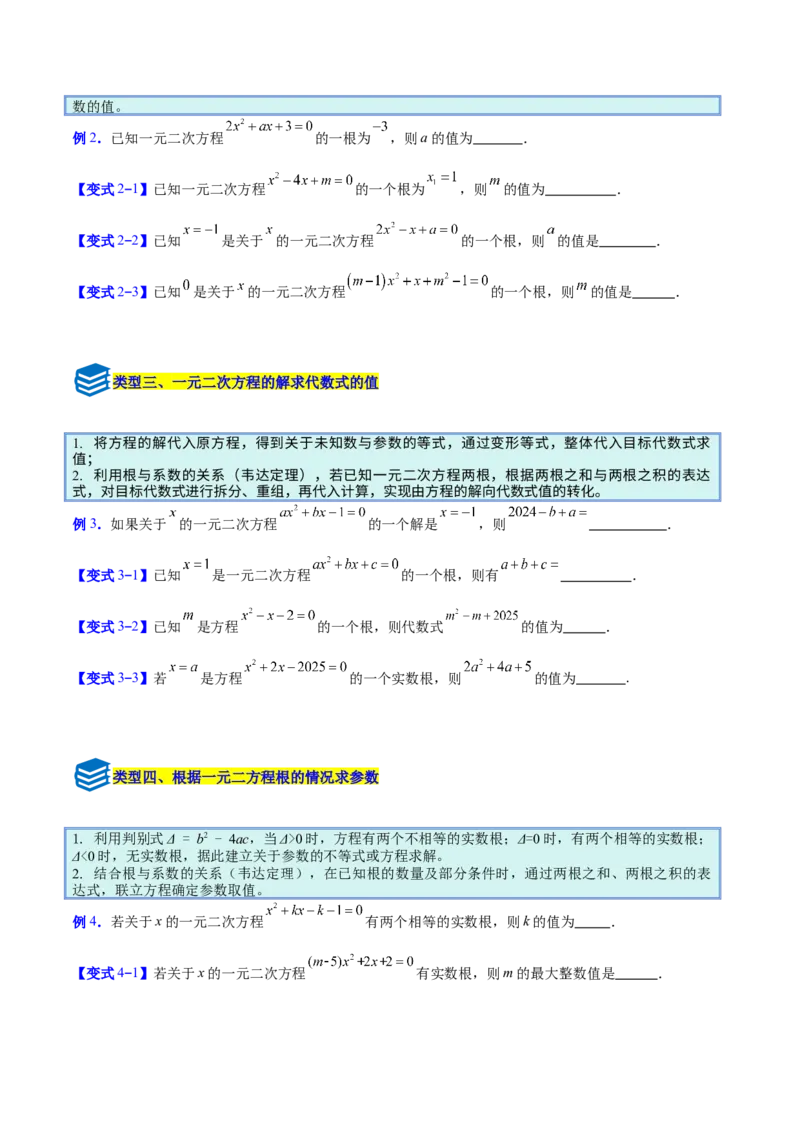 专题03一元二次方程中含参数问题的五类综合题型（压轴题专项训练）（学生版）_人教版数学九年级上册_版本二_九年级数学上册（人教版）_压轴题专项-V5_2026版