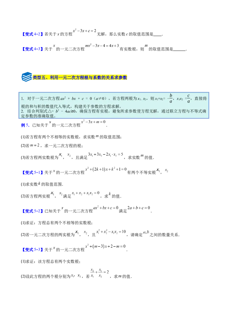 专题03一元二次方程中含参数问题的五类综合题型（压轴题专项训练）（学生版）_人教版数学九年级上册_版本二_九年级数学上册（人教版）_压轴题专项-V5_2026版