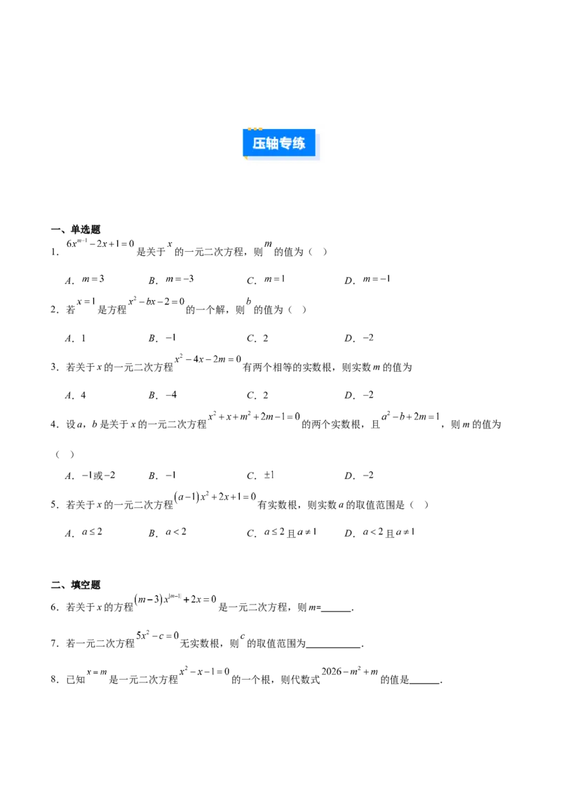 专题03一元二次方程中含参数问题的五类综合题型（压轴题专项训练）（学生版）_人教版数学九年级上册_版本二_九年级数学上册（人教版）_压轴题专项-V5_2026版