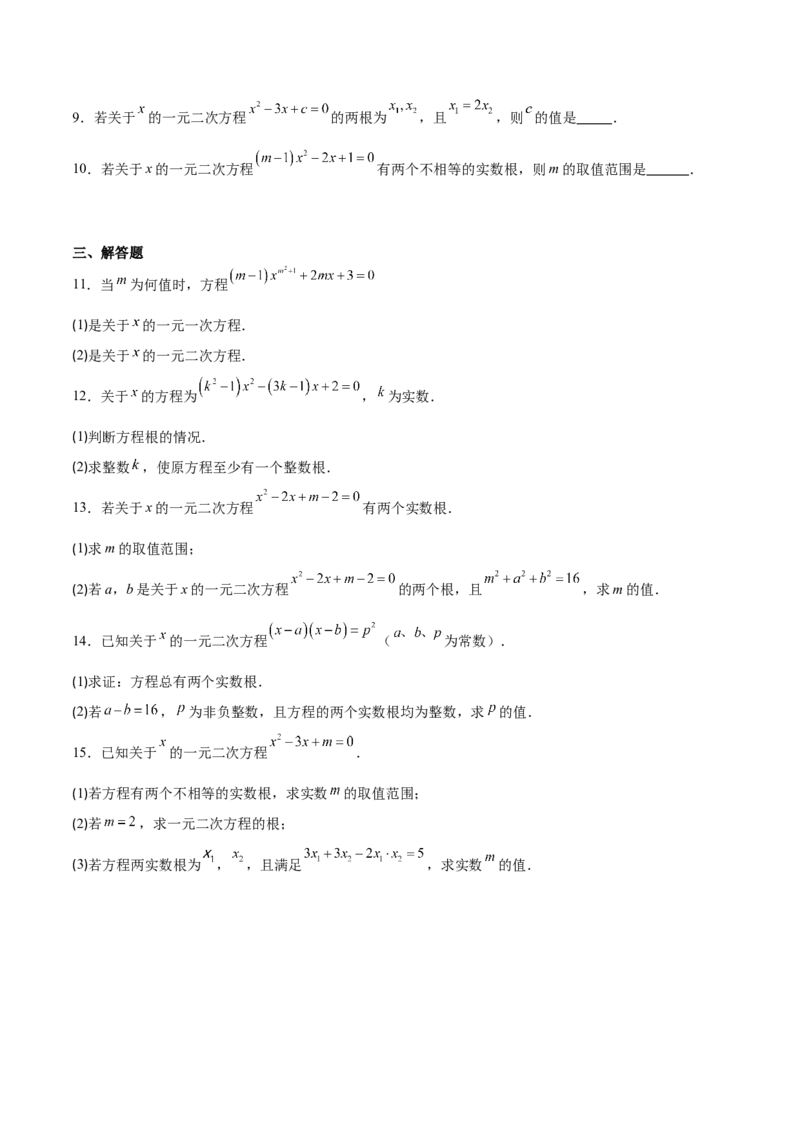 专题03一元二次方程中含参数问题的五类综合题型（压轴题专项训练）（学生版）_人教版数学九年级上册_版本二_九年级数学上册（人教版）_压轴题专项-V5_2026版