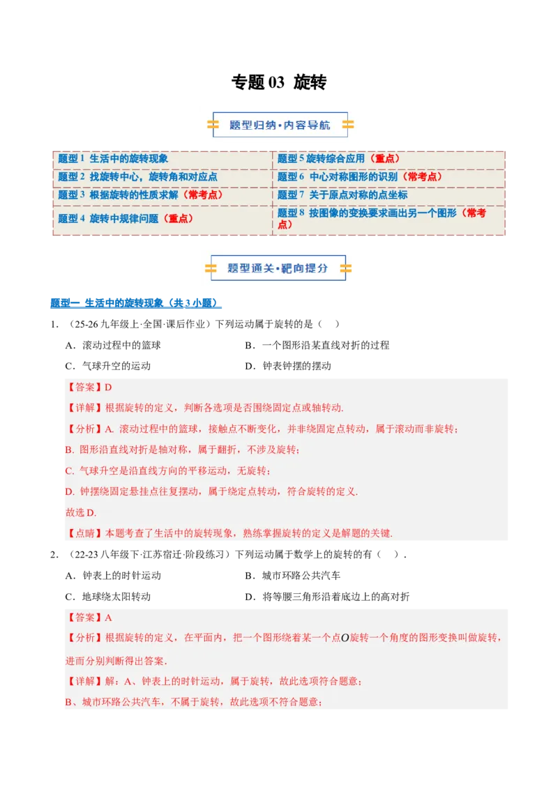 专题03旋转8大题型（期中专项训练）（教师版）_人教版数学九年级上册_版本二_九年级数学上册（人教版）_期末专项复习-U276_期中总复习