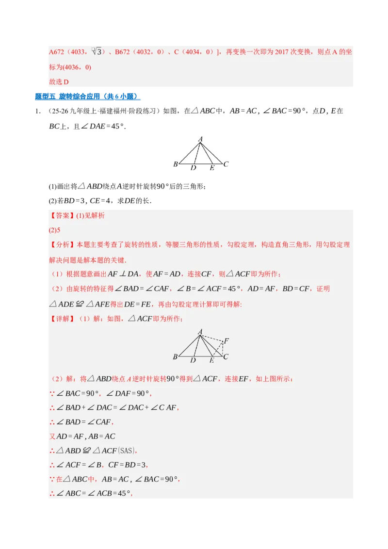 专题03旋转8大题型（期中专项训练）（教师版）_人教版数学九年级上册_版本二_九年级数学上册（人教版）_期末专项复习-U276_期中总复习