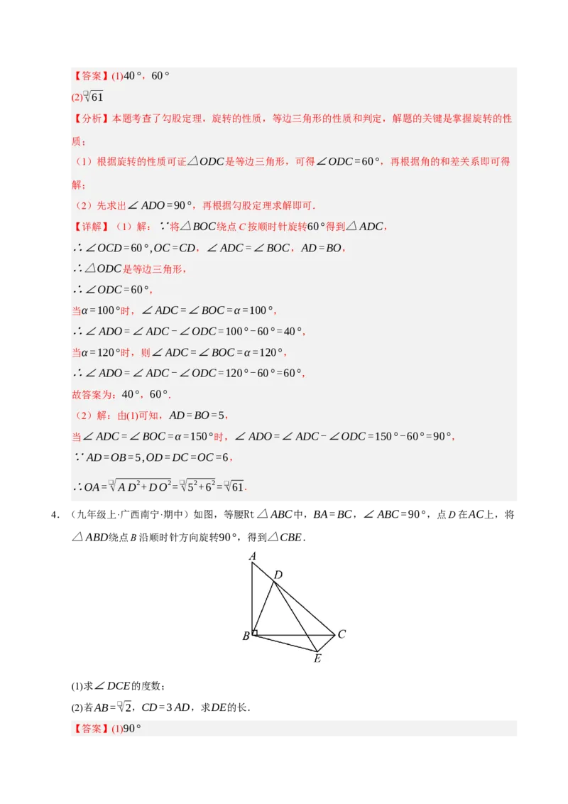 专题03旋转8大题型（期中专项训练）（教师版）_人教版数学九年级上册_版本二_九年级数学上册（人教版）_期末专项复习-U276_期中总复习