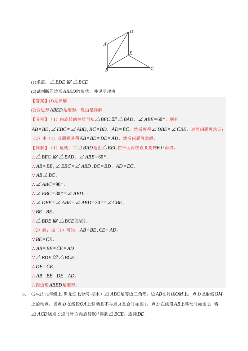 专题03旋转8大题型（期中专项训练）（教师版）_人教版数学九年级上册_版本二_九年级数学上册（人教版）_期末专项复习-U276_期中总复习