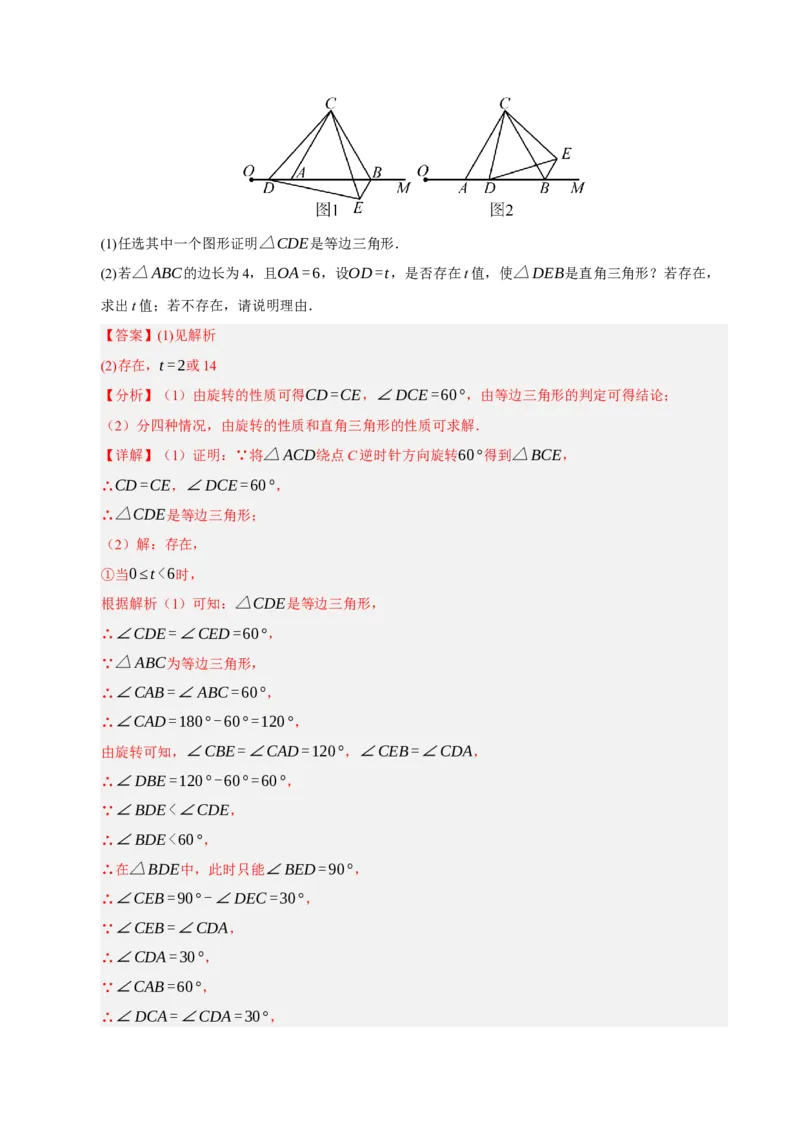 专题03旋转8大题型（期中专项训练）（教师版）_人教版数学九年级上册_版本二_九年级数学上册（人教版）_期末专项复习-U276_期中总复习