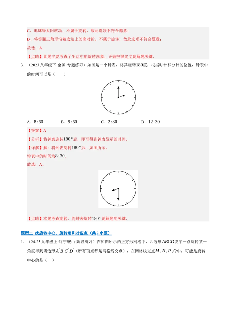 专题03旋转8大题型（期中专项训练）（教师版）_人教版数学九年级上册_版本二_九年级数学上册（人教版）_期末专项复习-U276_期中总复习
