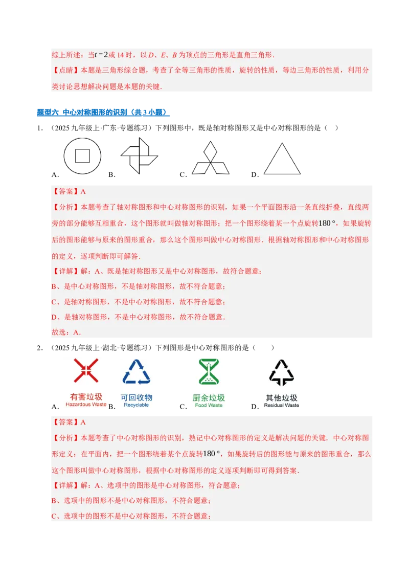 专题03旋转8大题型（期中专项训练）（教师版）_人教版数学九年级上册_版本二_九年级数学上册（人教版）_期末专项复习-U276_期中总复习