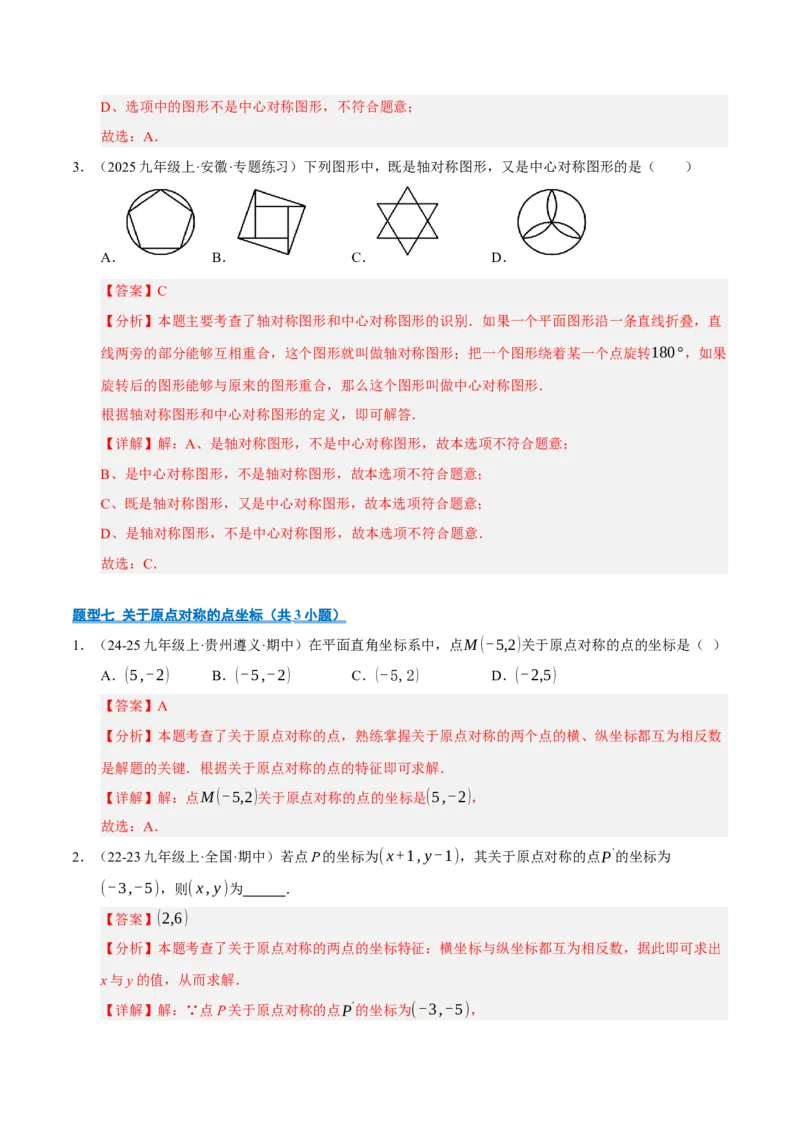 专题03旋转8大题型（期中专项训练）（教师版）_人教版数学九年级上册_版本二_九年级数学上册（人教版）_期末专项复习-U276_期中总复习
