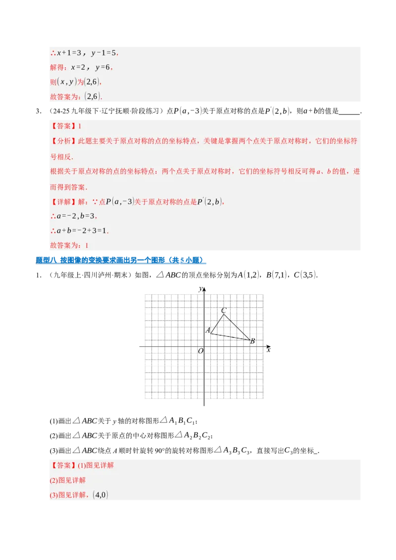 专题03旋转8大题型（期中专项训练）（教师版）_人教版数学九年级上册_版本二_九年级数学上册（人教版）_期末专项复习-U276_期中总复习