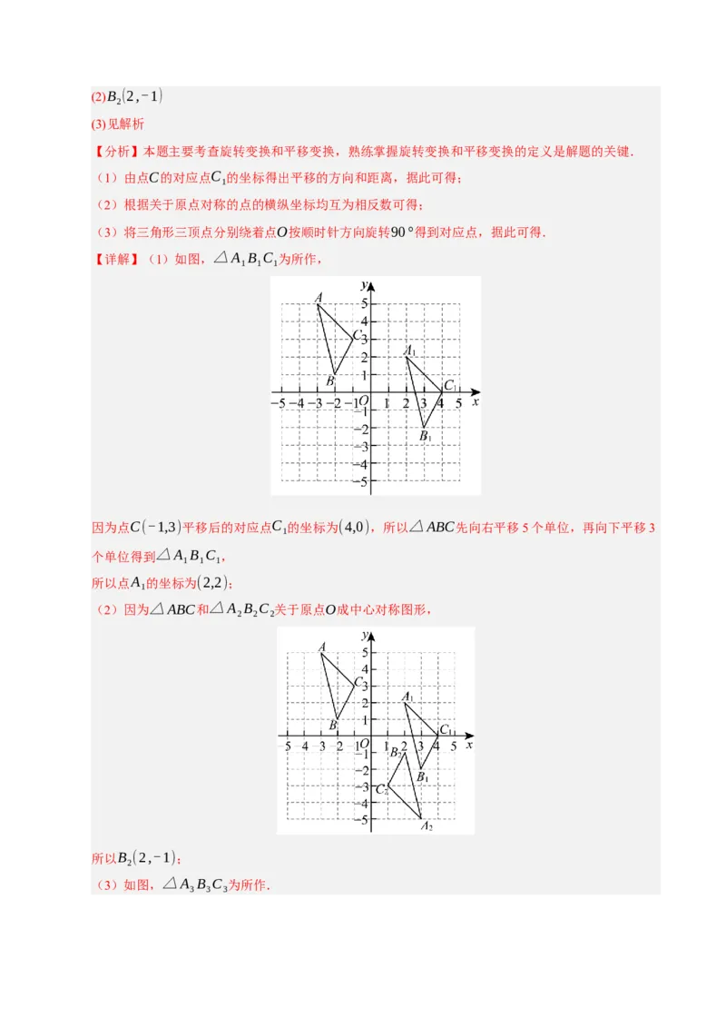 专题03旋转8大题型（期中专项训练）（教师版）_人教版数学九年级上册_版本二_九年级数学上册（人教版）_期末专项复习-U276_期中总复习