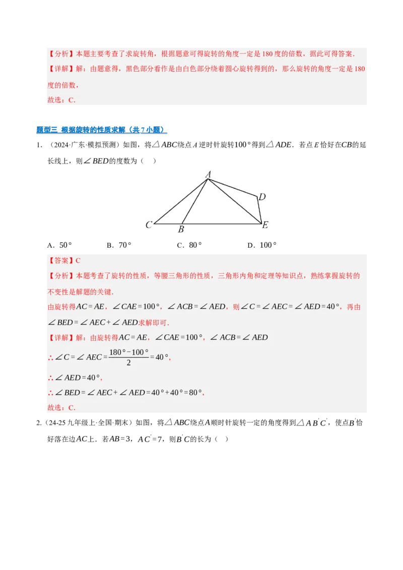 专题03旋转8大题型（期中专项训练）（教师版）_人教版数学九年级上册_版本二_九年级数学上册（人教版）_期末专项复习-U276_期中总复习