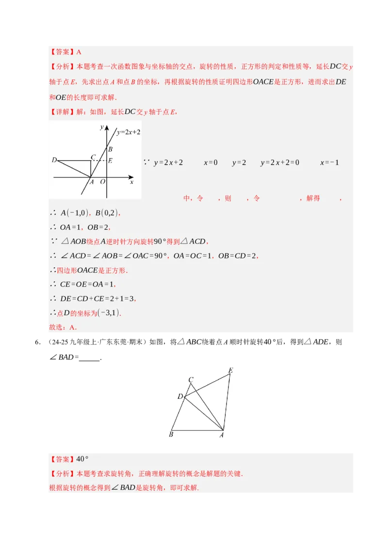 专题03旋转8大题型（期中专项训练）（教师版）_人教版数学九年级上册_版本二_九年级数学上册（人教版）_期末专项复习-U276_期中总复习