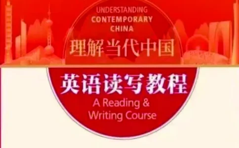 理解当代中国英语读写教程学生用书_英语专八真题c_专八版本1(优先学)_专八各类练习(赠送资料)_专八备考资料包_理解当代中国全套_理解当代中国（读写&翻译教程）学生&教师用书