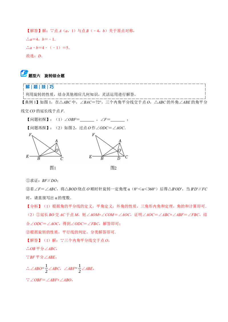 专题03旋转（期末复习讲义）（教师版）_人教版数学九年级上册_版本二_九年级数学上册（人教版）_期末专项复习-U276_期末总复习_2026版