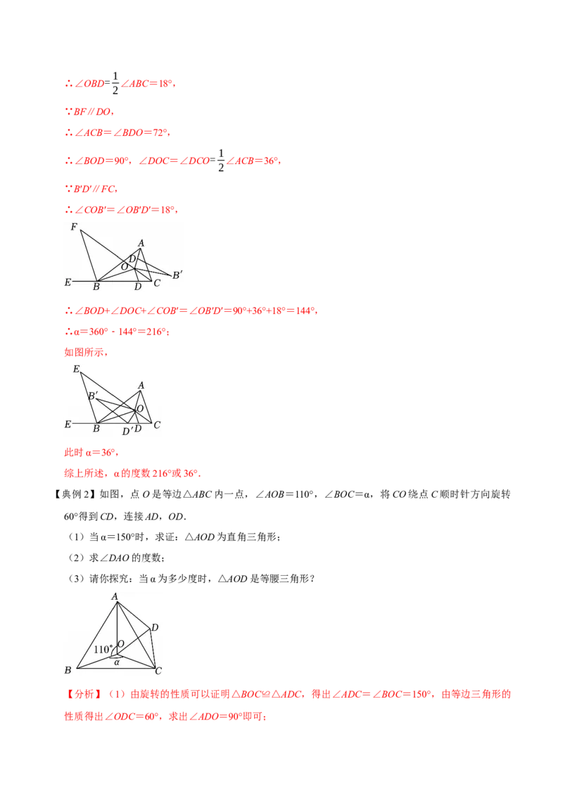 专题03旋转（期末复习讲义）（教师版）_人教版数学九年级上册_版本二_九年级数学上册（人教版）_期末专项复习-U276_期末总复习_2026版