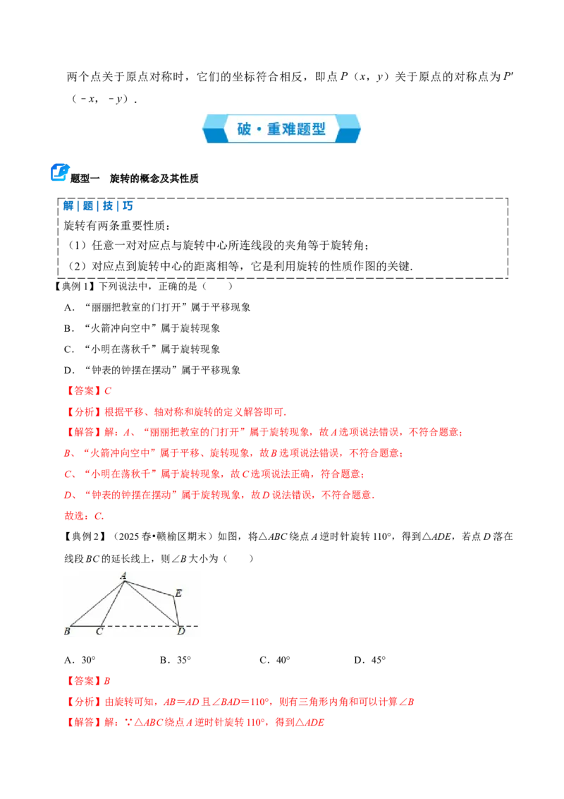 专题03旋转（期末复习讲义）（教师版）_人教版数学九年级上册_版本二_九年级数学上册（人教版）_期末专项复习-U276_期末总复习_2026版