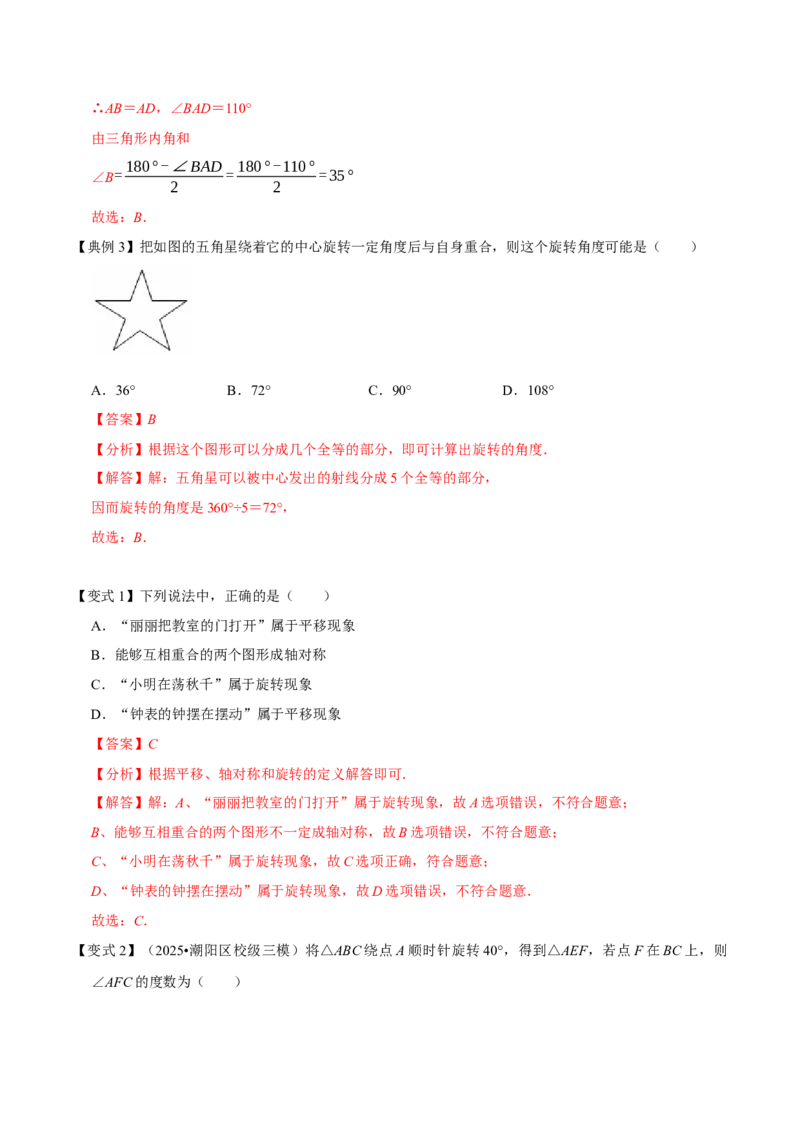 专题03旋转（期末复习讲义）（教师版）_人教版数学九年级上册_版本二_九年级数学上册（人教版）_期末专项复习-U276_期末总复习_2026版
