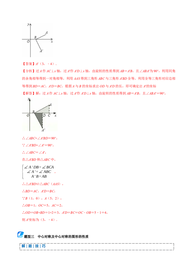 专题03旋转（期末复习讲义）（教师版）_人教版数学九年级上册_版本二_九年级数学上册（人教版）_期末专项复习-U276_期末总复习_2026版
