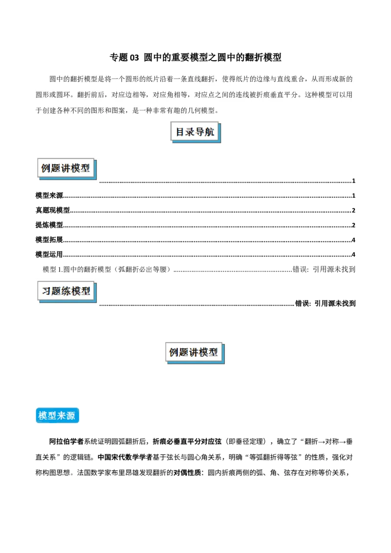 专题03圆中的重要模型之圆中的翻折模型（几何模型讲义）（教师版）_人教版数学九年级上册_版本二_九年级数学上册（人教版）_常见几何模型全归纳-V13_2025版