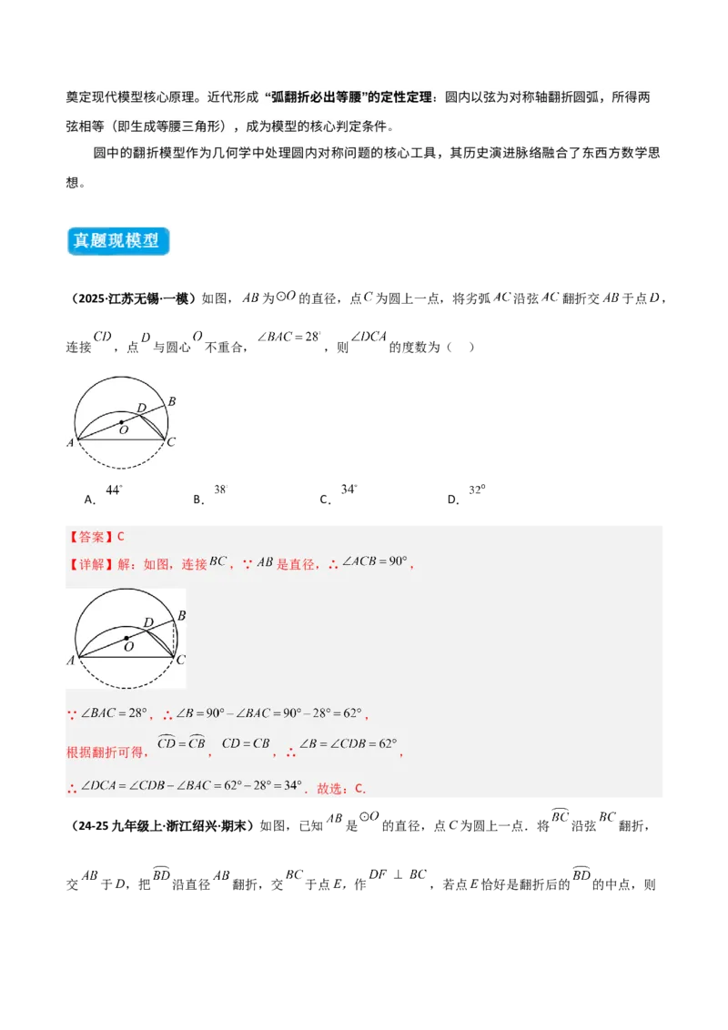 专题03圆中的重要模型之圆中的翻折模型（几何模型讲义）（教师版）_人教版数学九年级上册_版本二_九年级数学上册（人教版）_常见几何模型全归纳-V13_2025版