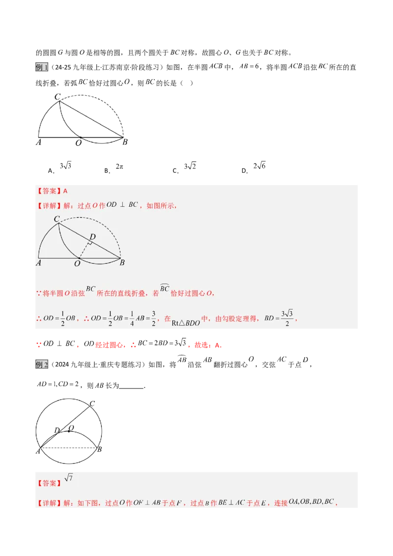 专题03圆中的重要模型之圆中的翻折模型（几何模型讲义）（教师版）_人教版数学九年级上册_版本二_九年级数学上册（人教版）_常见几何模型全归纳-V13_2025版