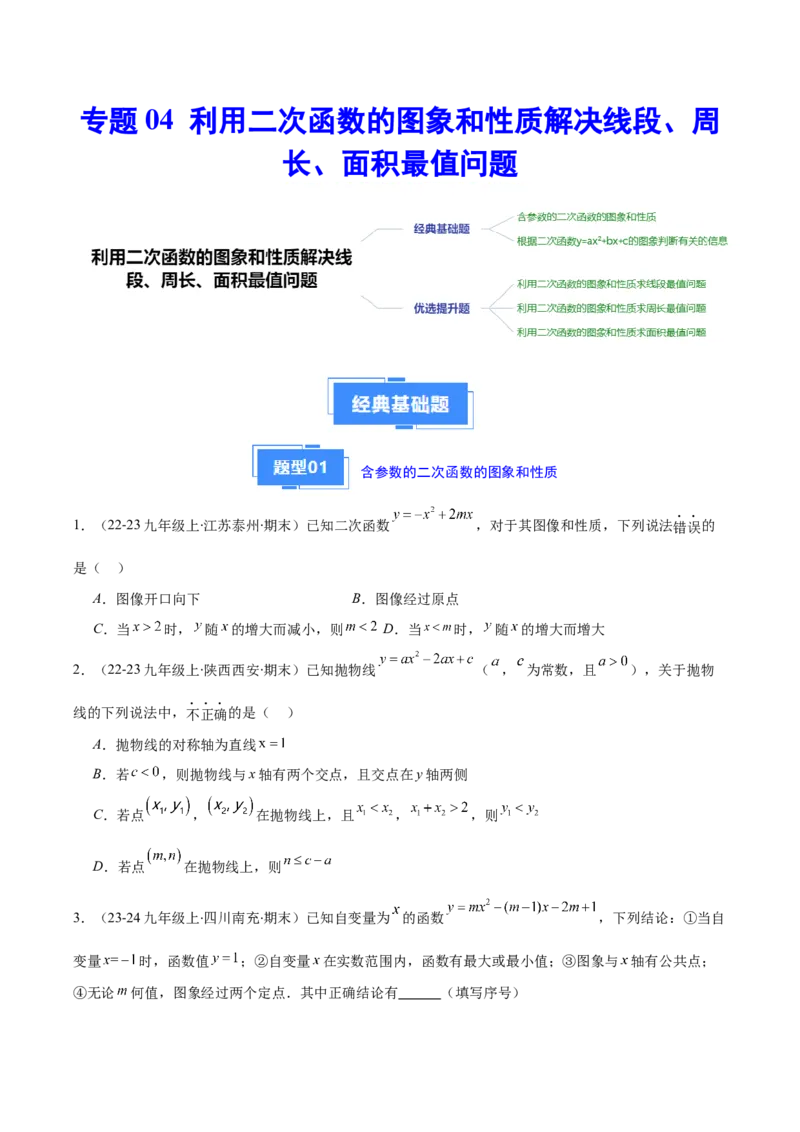 专题04利用二次函数的图象和性质解决线段、周长、面积最值问题（2大基础题+3大提升题）（原卷版）_人教版数学九年级上册_版本二_九年级数学上册（人教版）_专项复习