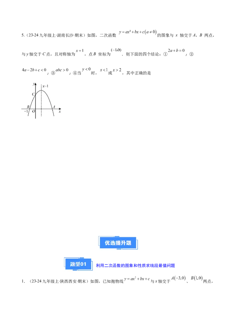 专题04利用二次函数的图象和性质解决线段、周长、面积最值问题（2大基础题+3大提升题）（原卷版）_人教版数学九年级上册_版本二_九年级数学上册（人教版）_专项复习