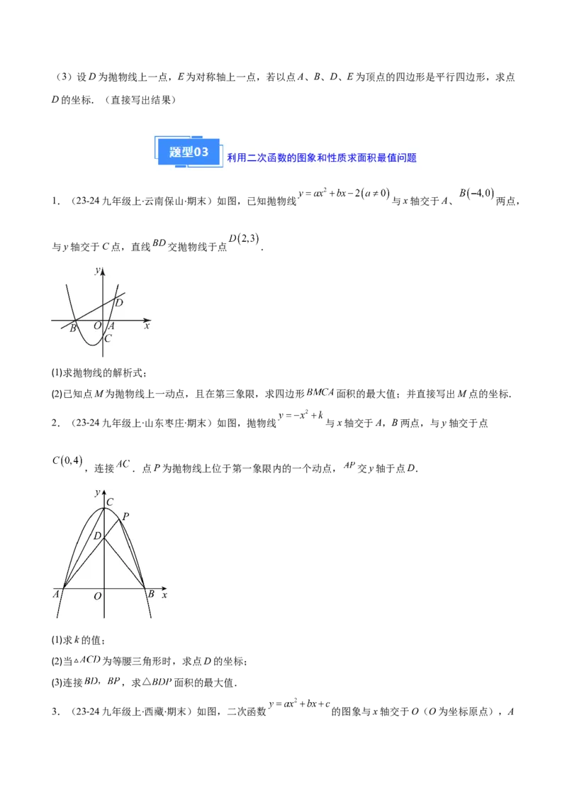 专题04利用二次函数的图象和性质解决线段、周长、面积最值问题（2大基础题+3大提升题）（原卷版）_人教版数学九年级上册_版本二_九年级数学上册（人教版）_专项复习