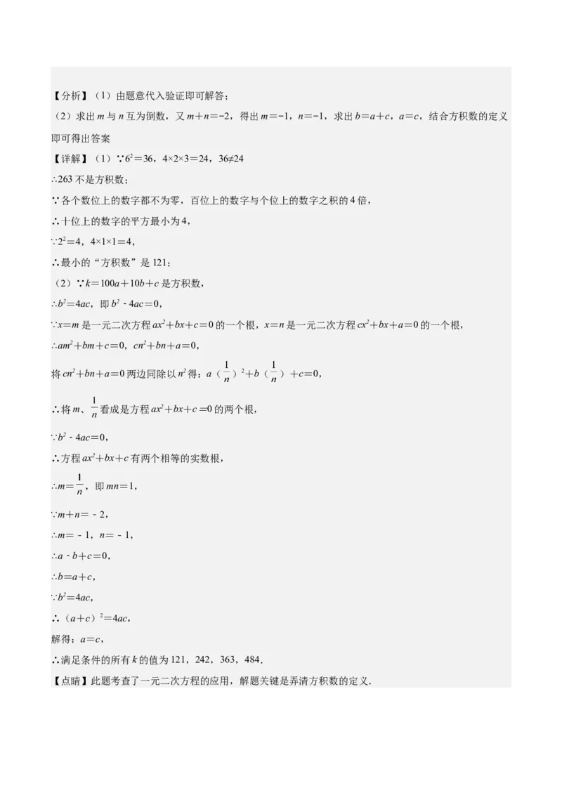 专题04实际问题与一元二次方程重难点题型专训（10大题型+15道拓展培优）（教师版）_人教版数学九年级上册_版本二_九年级数学上册（人教版）_重难点专题提升-V7_2025版