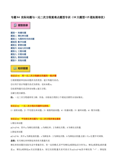 专题04实际问题与一元二次方程重难点题型专训（10大题型+15道拓展培优）（教师版）_人教版数学九年级上册_版本二_九年级数学上册（人教版）_重难点专题提升-V7_2025版