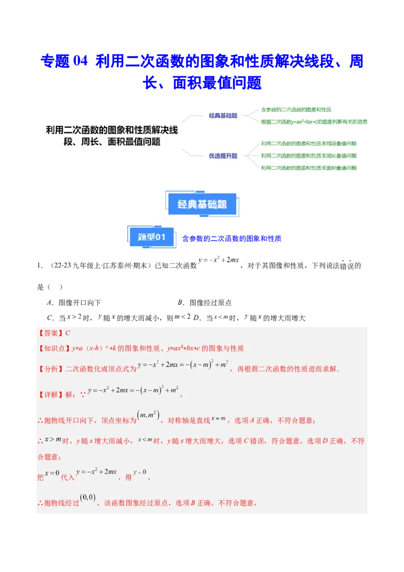 专题04利用二次函数的图象和性质解决线段、周长、面积最值问题（2大基础题+3大提升题）（解析版）_人教版数学九年级上册_版本二_九年级数学上册（人教版）_专项复习