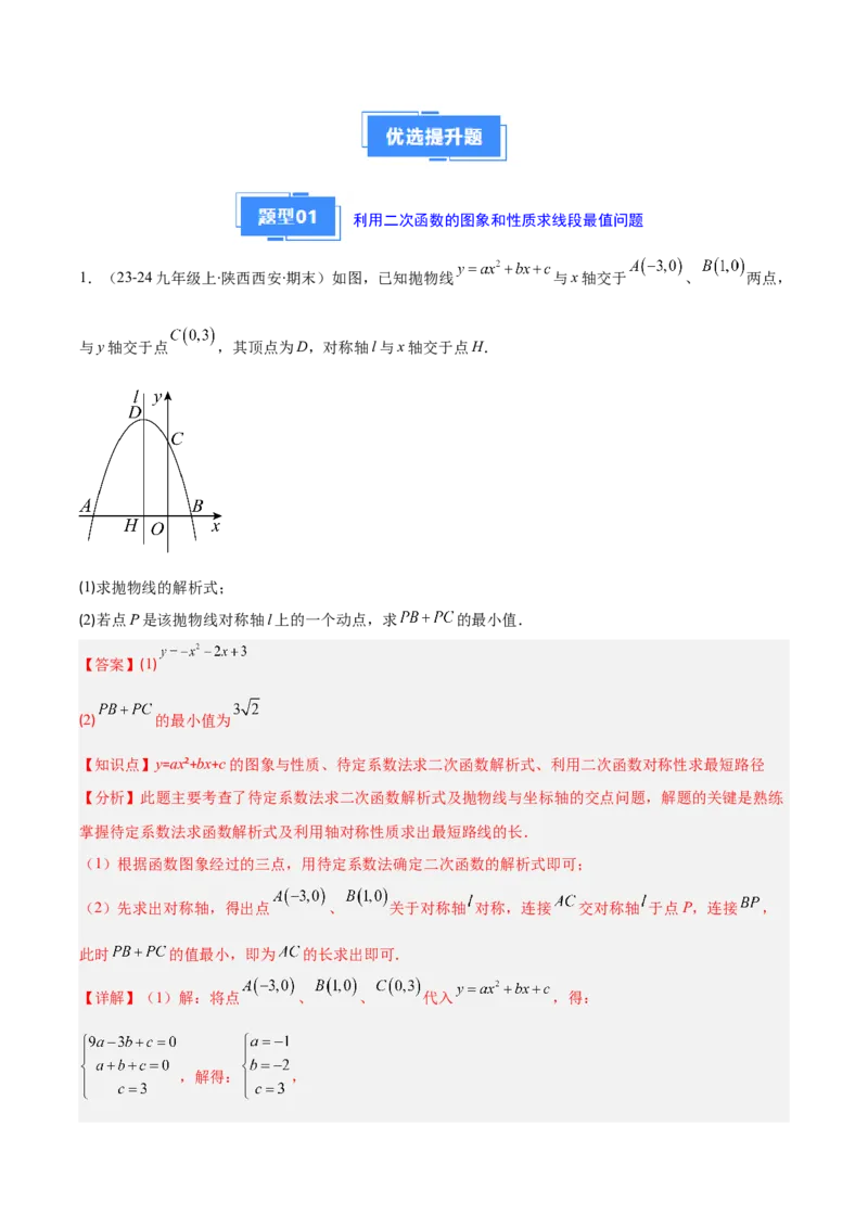 专题04利用二次函数的图象和性质解决线段、周长、面积最值问题（2大基础题+3大提升题）（解析版）_人教版数学九年级上册_版本二_九年级数学上册（人教版）_专项复习