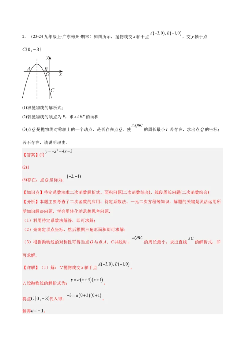 专题04利用二次函数的图象和性质解决线段、周长、面积最值问题（2大基础题+3大提升题）（解析版）_人教版数学九年级上册_版本二_九年级数学上册（人教版）_专项复习