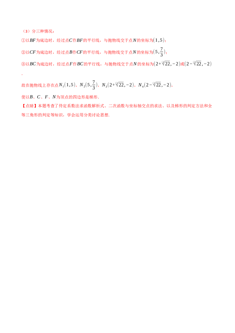 专题04二次函数中的存在性问题（举一反三专项训练）（教师版）_人教版数学九年级上册_版本二_九年级数学上册（人教版）_母题专项-U66_2026版