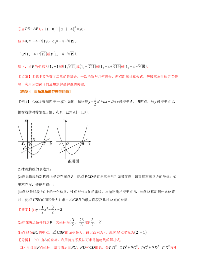 专题04二次函数中的存在性问题（举一反三专项训练）（教师版）_人教版数学九年级上册_版本二_九年级数学上册（人教版）_母题专项-U66_2026版