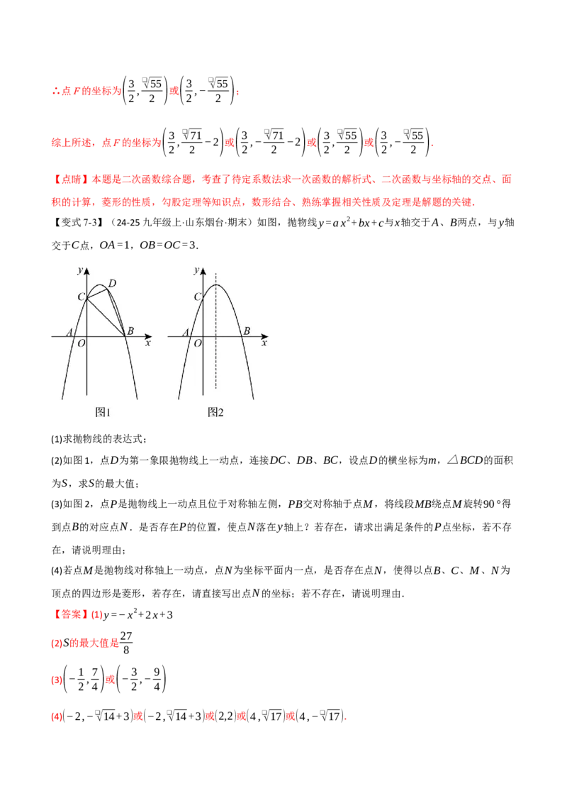 专题04二次函数中的存在性问题（举一反三专项训练）（教师版）_人教版数学九年级上册_版本二_九年级数学上册（人教版）_母题专项-U66_2026版