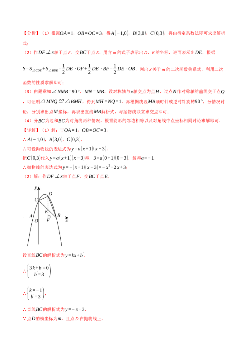 专题04二次函数中的存在性问题（举一反三专项训练）（教师版）_人教版数学九年级上册_版本二_九年级数学上册（人教版）_母题专项-U66_2026版