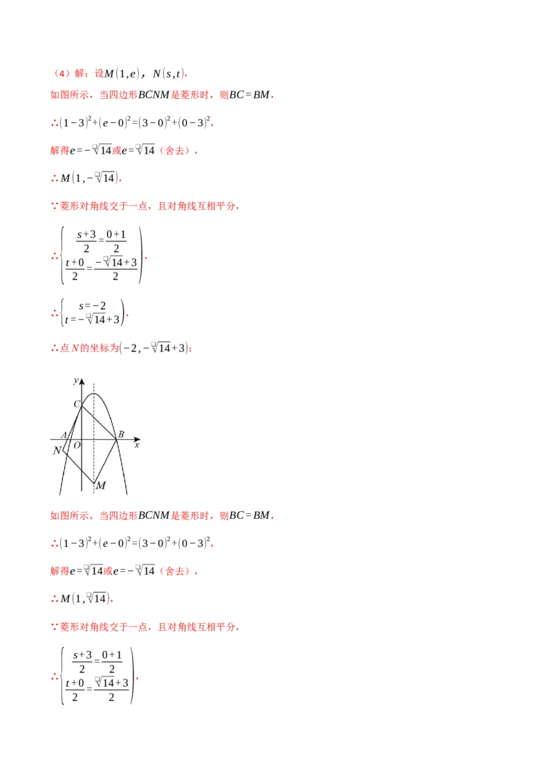 专题04二次函数中的存在性问题（举一反三专项训练）（教师版）_人教版数学九年级上册_版本二_九年级数学上册（人教版）_母题专项-U66_2026版