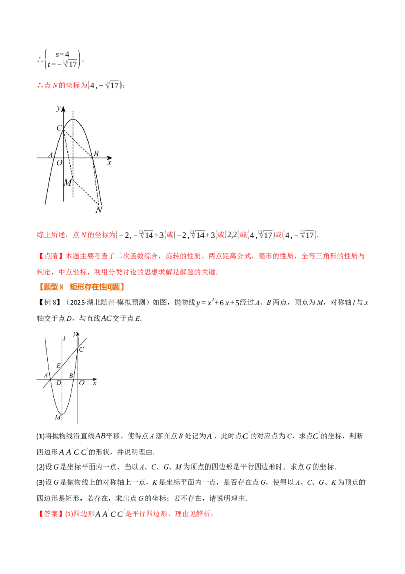 专题04二次函数中的存在性问题（举一反三专项训练）（教师版）_人教版数学九年级上册_版本二_九年级数学上册（人教版）_母题专项-U66_2026版