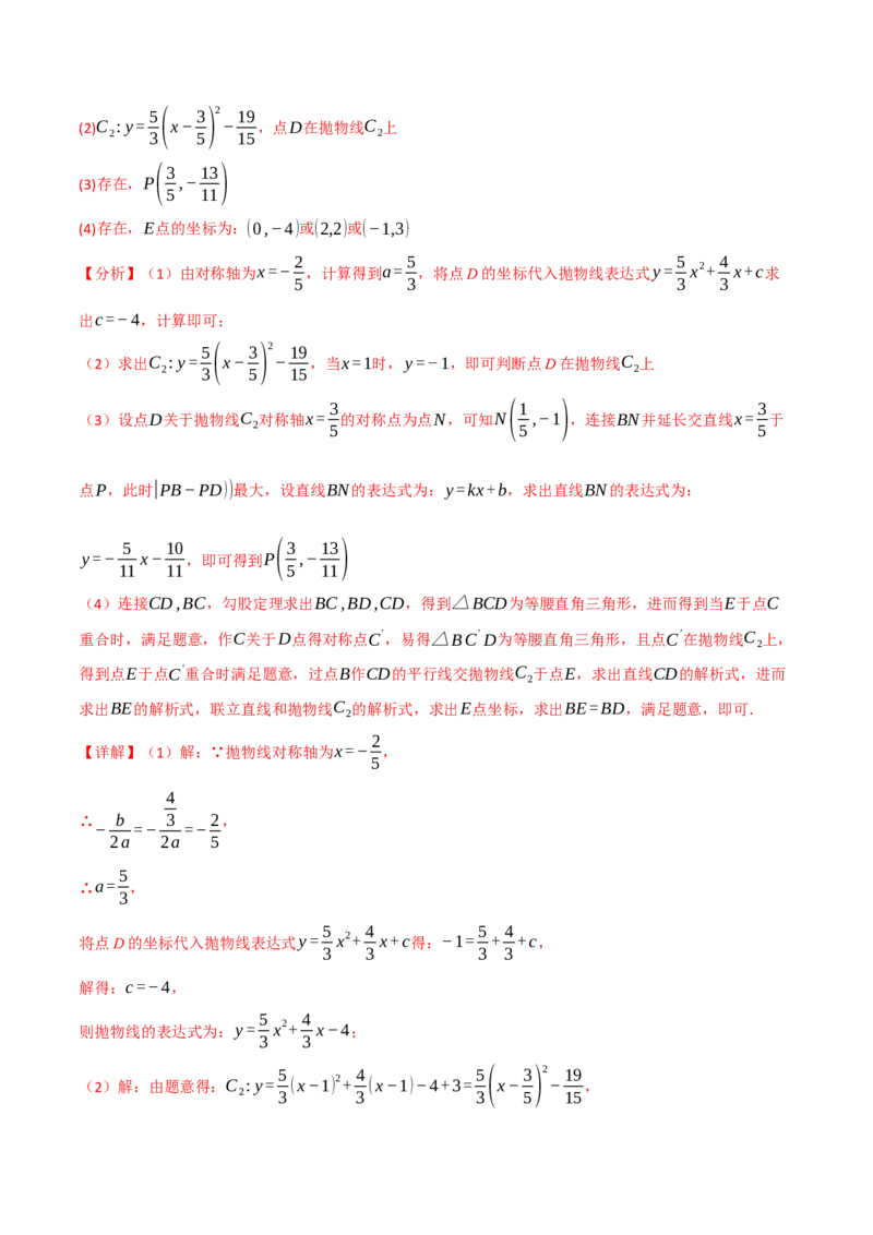 专题04二次函数中的存在性问题（举一反三专项训练）（教师版）_人教版数学九年级上册_版本二_九年级数学上册（人教版）_母题专项-U66_2026版