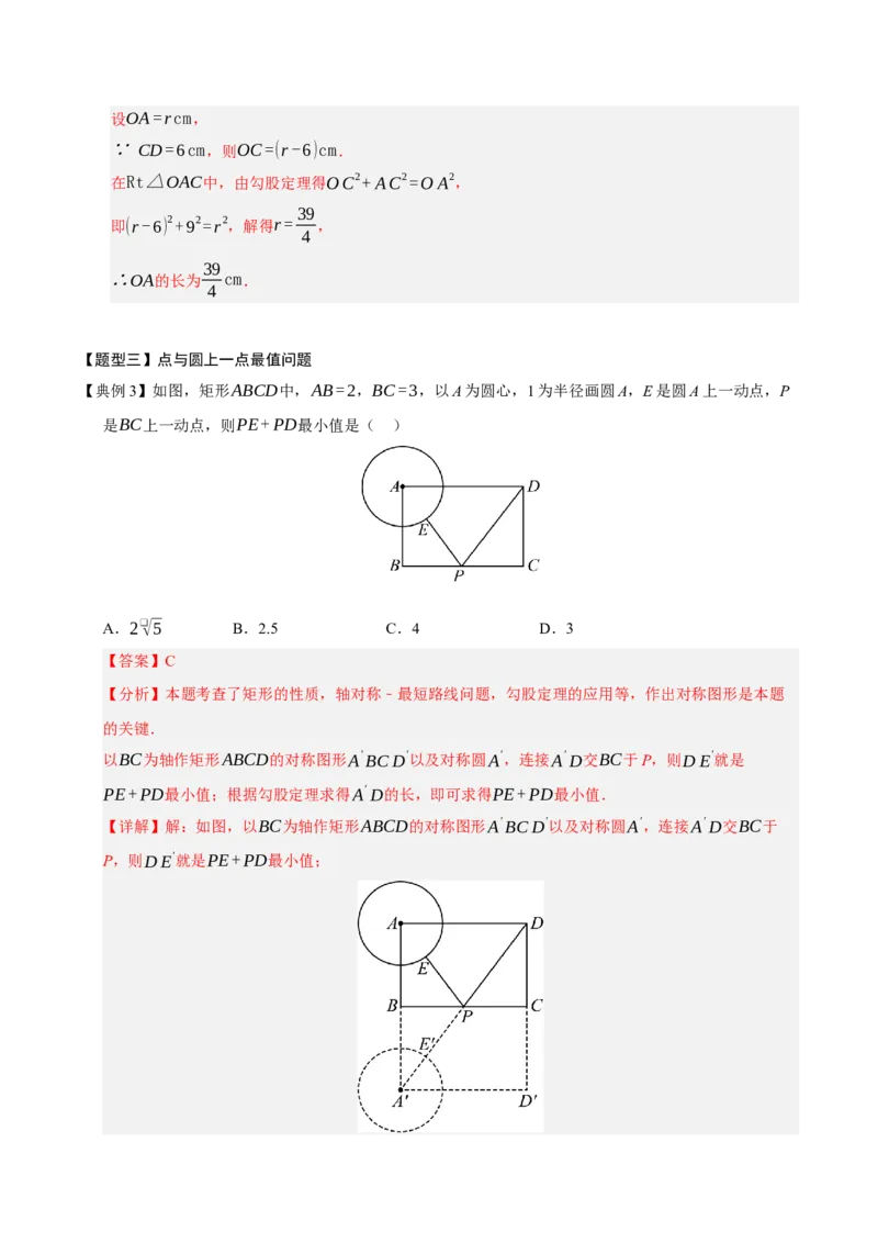 专题04圆（13知识&17题型&6易错&5方法清单）（期中知识清单）（教师版）_人教版数学九年级上册_版本二_九年级数学上册（人教版）_期末专项复习-U276_期中总复习