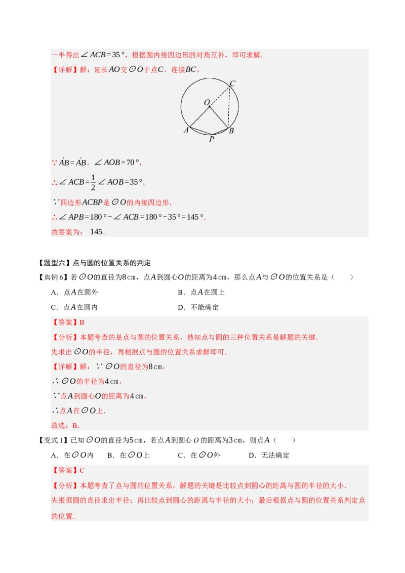 专题04圆（13知识&17题型&6易错&5方法清单）（期中知识清单）（教师版）_人教版数学九年级上册_版本二_九年级数学上册（人教版）_期末专项复习-U276_期中总复习