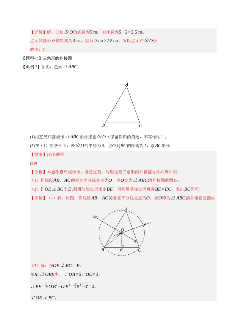 专题04圆（13知识&17题型&6易错&5方法清单）（期中知识清单）（教师版）_人教版数学九年级上册_版本二_九年级数学上册（人教版）_期末专项复习-U276_期中总复习