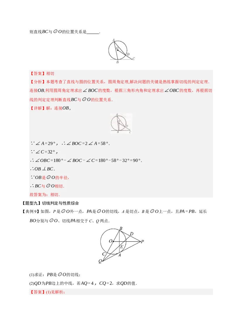 专题04圆（13知识&17题型&6易错&5方法清单）（期中知识清单）（教师版）_人教版数学九年级上册_版本二_九年级数学上册（人教版）_期末专项复习-U276_期中总复习